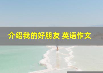 介绍我的好朋友 英语作文